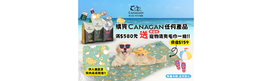 CANAGAN任何產品滿580元, 送限量版寵物清爽毛巾一條, 價值$159