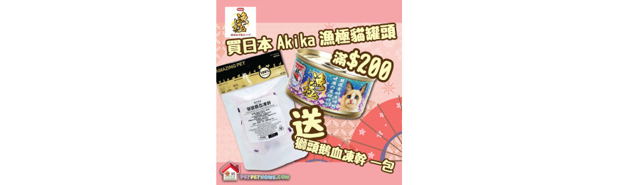 Akika 漁極罐頭滿$200,送零食x1包