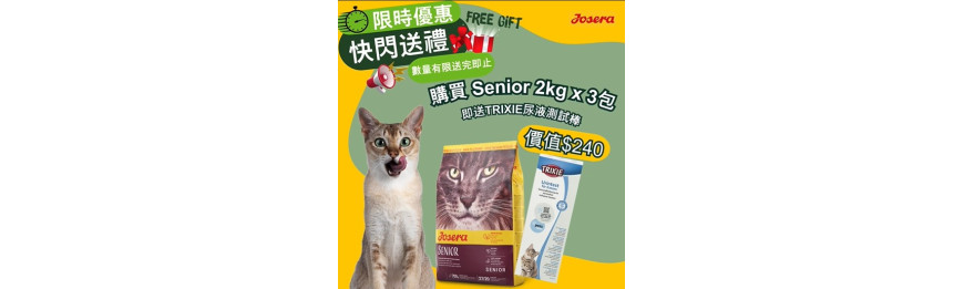 凡購買Josera Senior 老貓糧 x 3包, 即送TRIXIE 尿液測試 1盒