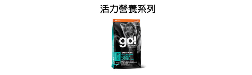 GO! SOLUTIONS 活力營養系列