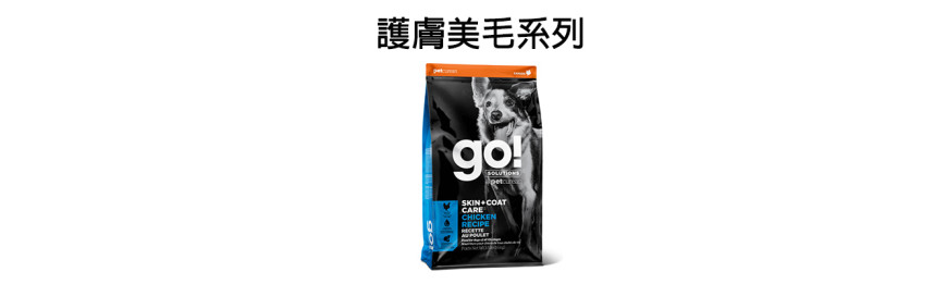 GO! SOLUTIONS 護膚美毛系列