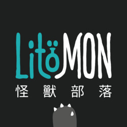 LITO MON 怪獸部落