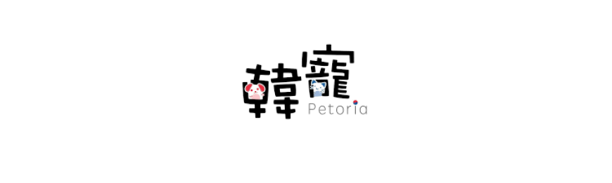 韓寵 Petoria