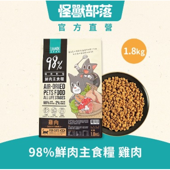 怪獸部落 - 貓族 98%鮮肉主食糧 雞肉餐 1.8kg