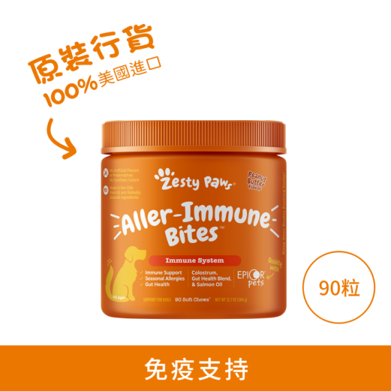 Zesty Paws - Aller-Immune Bites 抗敏免疫咀嚼軟粒 - 90粒 花生醬味 (犬用) | 橙標啡字 [003265] 