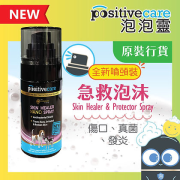 Positive Care [PPC09] 泡泡靈  急救泡沫 NANO Spray *全新噴頭裝* (神仙水)  50ml