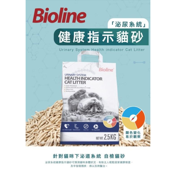 **試用價** Bioline [泌尿系統] 健康指示貓砂 2.5kg 加送出兩包 HPH 舒壓尿道免疫⁺ 草本配方 2支試用裝