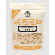 寵物養生堂 鮮肉製成凍乾貓小食 凍乾雞肉粒 100g (貓狗食用) [FD-001]