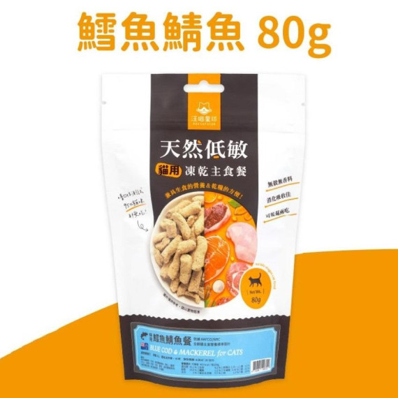 汪喵星球 - 貓用天然低敏凍乾主食餐(鱈魚鯖魚80g)｜生肉凍乾｜脫水貓糧  (到期日只有3-6個月)