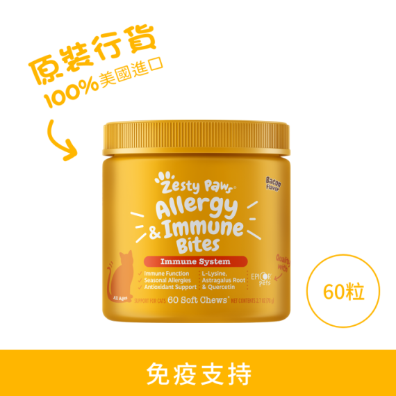 Zesty Paws - Allergy&Immune Bites 抗敏免疫咀嚼軟粒 - 60粒 煙肉味(貓用) [003317]