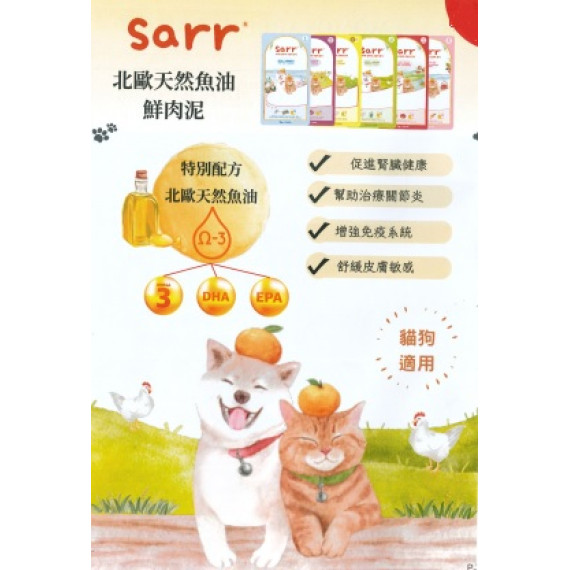 預訂預計9月初到貨 SARR 北歐天然魚油鮮肉泥 (雞肉, 大麥苗) 15g x 5 [SA-MP-CG] (綠) *腸胃*