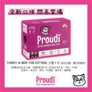 Proudi 人類食品級別 急凍生肉貓糧 「幼貓」火雞牛肉配方 90g x12件