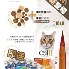 Catit 皇室系列貓糧 10lb裝優惠,  送Catit 鮮肉泥小食7包 (各款1包, 原裝組合$100) 