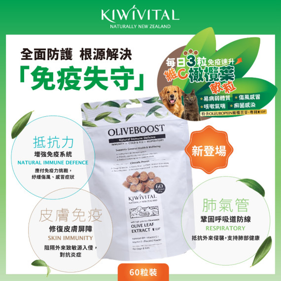 Kiwivital®️OliveBoost Chews橄欖葉維C軟粒 (60粒裝) 