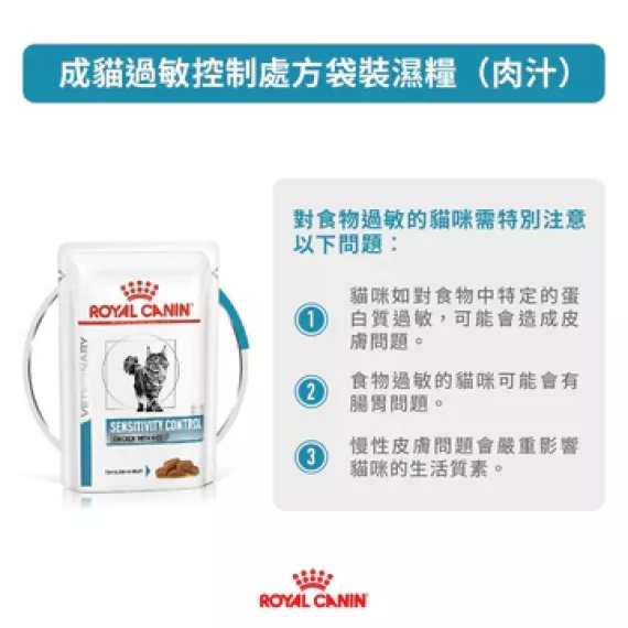 Royal Canin - Sensitivity Control (SC29) 獸醫配方 過敏控制配方 雞+飯 貓濕包 85g x 12包/原箱 [3080100]