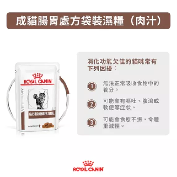 Royal Canin - Gastro Intestinal (GI32) 獸醫配方 腸胃 貓濕包 85g x 12包/原箱 [2818100]