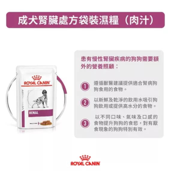 Royal Canin - Renal (RF14) 獸醫配方 腎臟處方 狗濕包 100g x 12包/箱 [2916700]