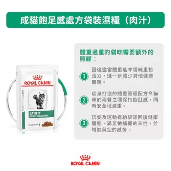 Royal Canin - Satiety Support (SAT34)獸醫配方 飽足感體重控制 貓濕包 85g x 12包/原箱 [2787000]