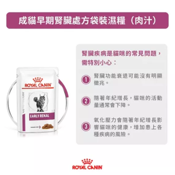 Royal Canin - Early Renal 獸醫配方 早期腎臟處方 貓濕包 85g x 12包/箱 [2917600]