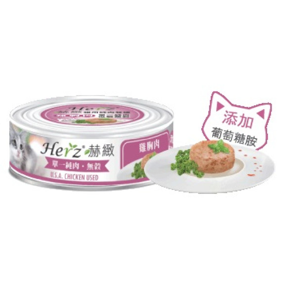 Herz 赫緻 雞胸肉純肉(紫色) 貓罐頭80g