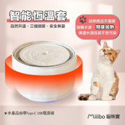 **推介產品** Miiibo 智能恆溫套