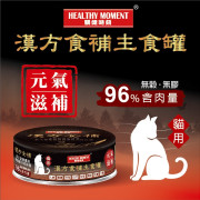 Healthy Moment  關鍵時刻 [MKC05] 漢方食補養生主食罐 *元氣滋補* 貓罐頭 80g