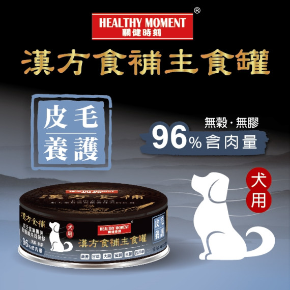 關鍵時刻 [MKD03] 漢方食補養生主食罐 *皮毛養護* 狗罐頭 80g *狗用*