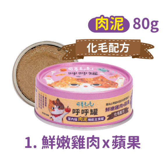 可蒂毛毛 呼呼罐 鮮雞肉蘋果【化毛配方】肉泥 80g [CM-0000]