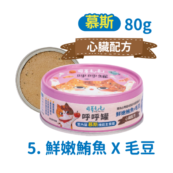 可蒂毛毛 呼呼罐 鮮鮪魚毛豆【心臟配方】慕斯 80g [CM-0048]