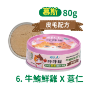 可蒂毛毛 呼呼罐 牛鮪雞薏仁【皮毛配方】慕斯 80g [CM-0055]