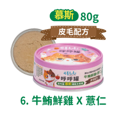 可蒂毛毛 呼呼罐 牛鮪雞薏仁【皮毛配方】慕斯 80g [CM-0055]