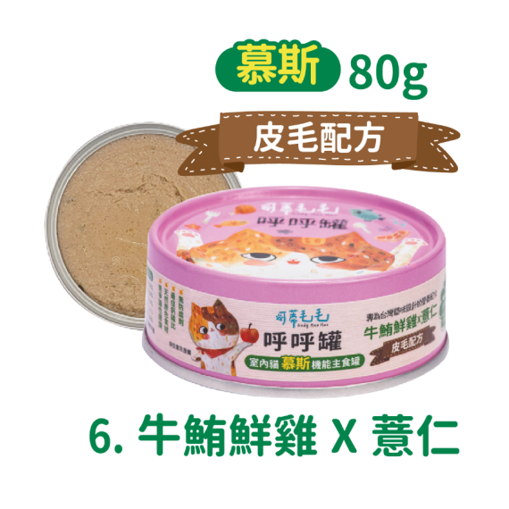 可蒂毛毛 呼呼罐 牛鮪雞薏仁【皮毛配方】慕斯 80g [CM-0055]