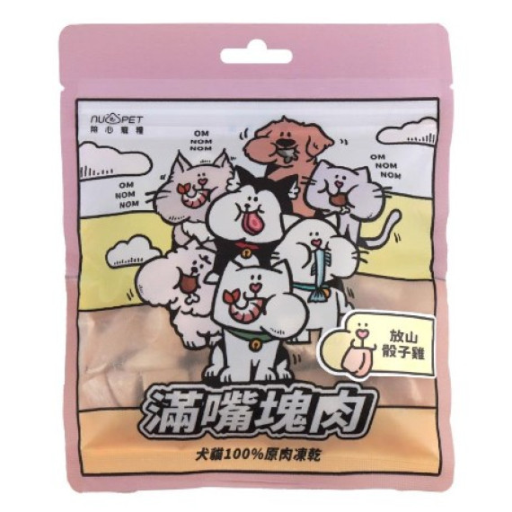 NU4PET 陪心寵糧 滿嘴塊肉凍乾 | 放山骰子雞 50g (貓犬通用)