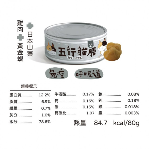 五行貓膳【機能＋】全能主食罐 免疫、呼吸道 雞肉+黃金蜆+日本山藥 貓罐頭 80g [白罐]