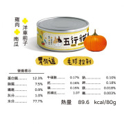 五行貓膳【機能＋】全能主食罐 胃腸道、毛球控制 雞肉+南瓜+洋車前子 貓罐頭 80g [黃罐]