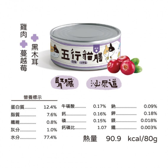 五行貓膳【機能＋】全能主食罐 腎臟、泌尿道 雞肉+蔓越莓+黑木耳 貓罐頭 80g [紫罐]