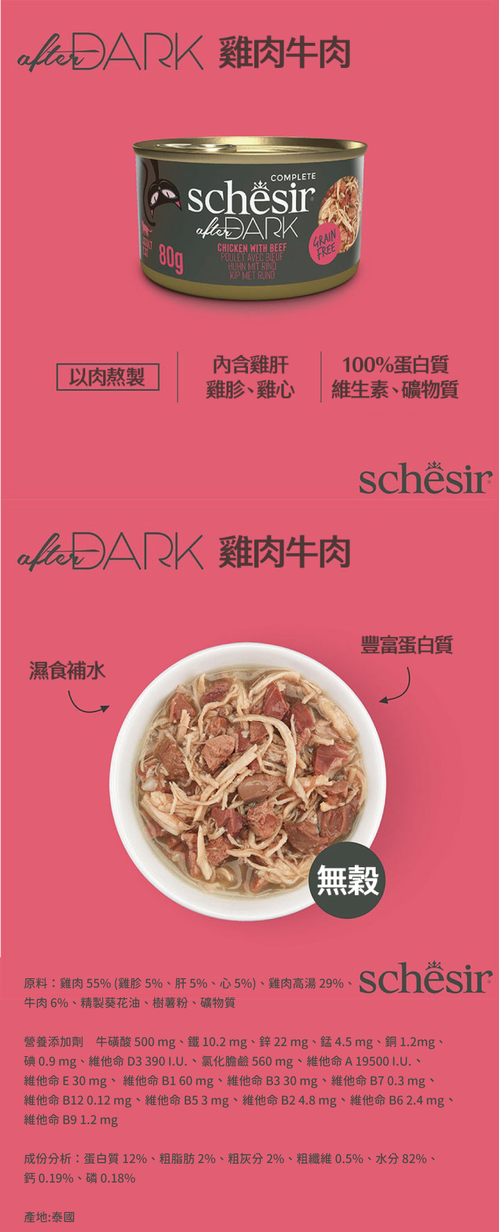 Schesir 鮮時 高蛋白無穀主食罐-雞菲力+牛肉(肉絲) 80g