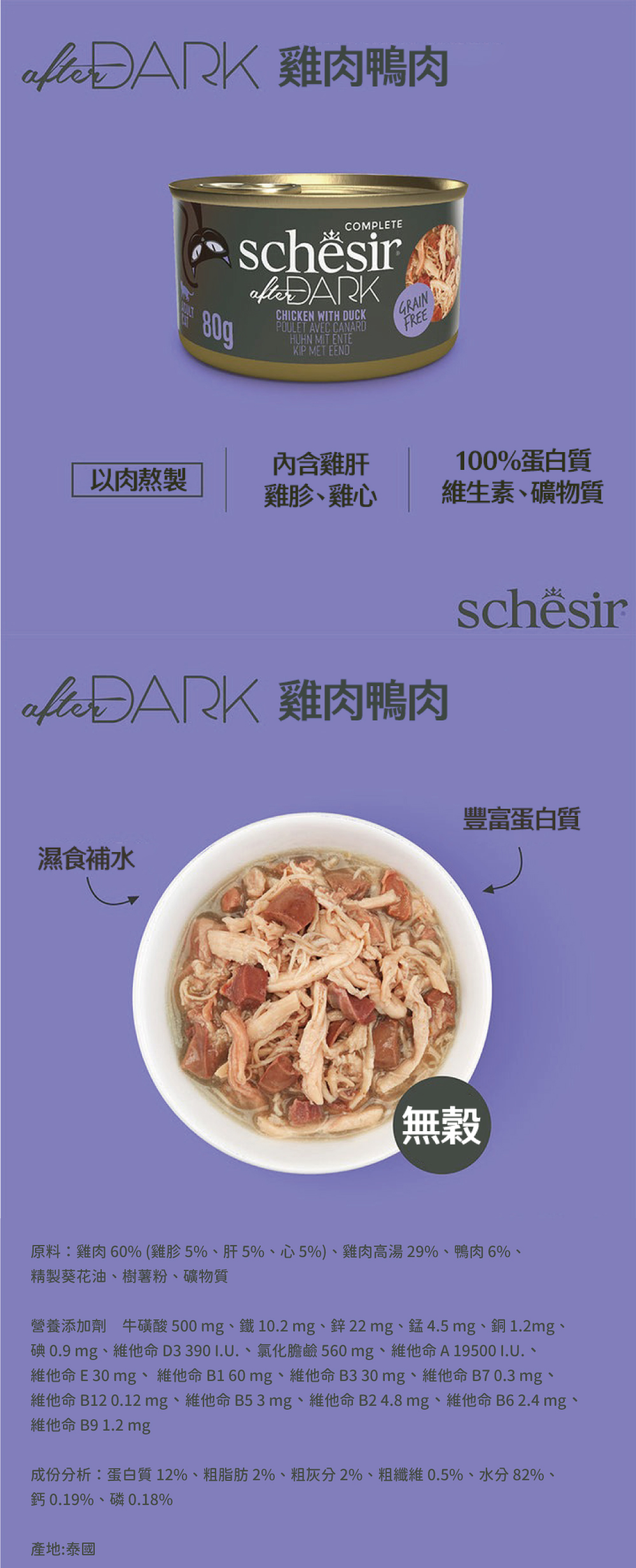 Schesir 鮮時 高蛋白無穀主食罐-雞菲力+鴨肉(肉絲) 80g